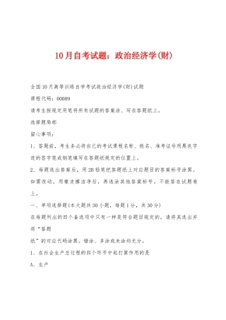 2025年10月自考试题政治经济学财