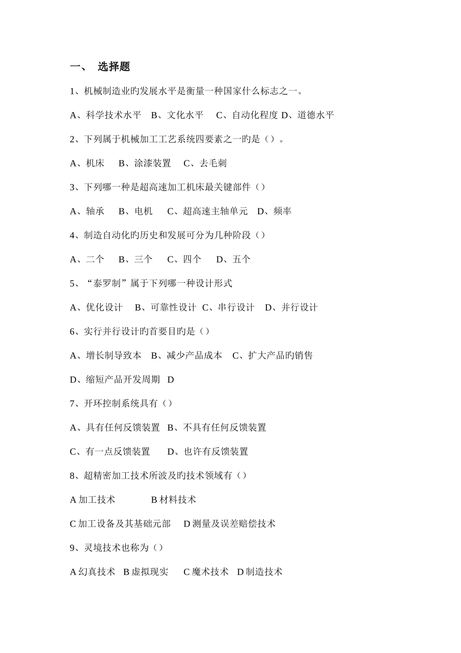 2025年现代制造技术试题库及答案_第2页