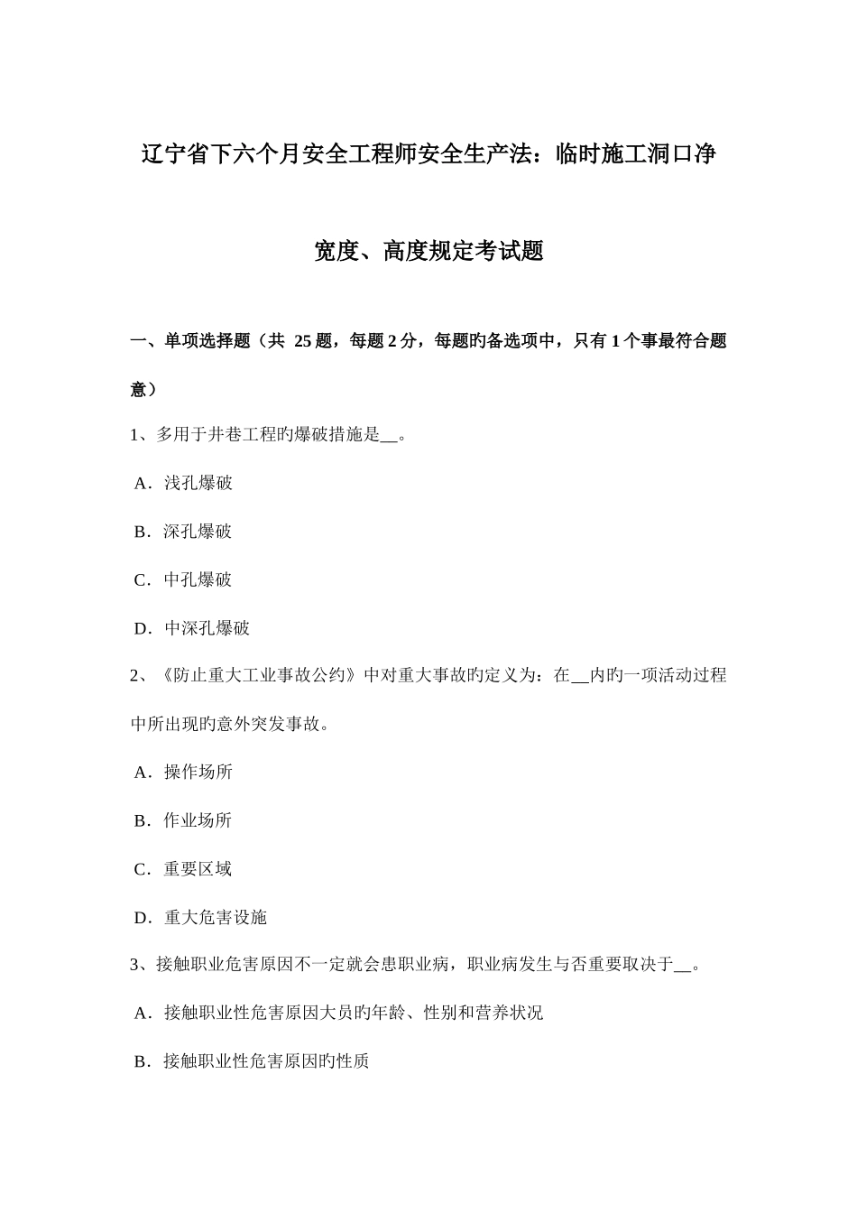 2025年辽宁省下半年安全工程师安全生产法临时施工洞口净宽度高度要求考试题_第1页