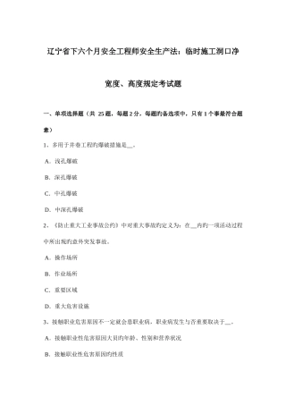 2025年辽宁省下半年安全工程师安全生产法临时施工洞口净宽度高度要求考试题