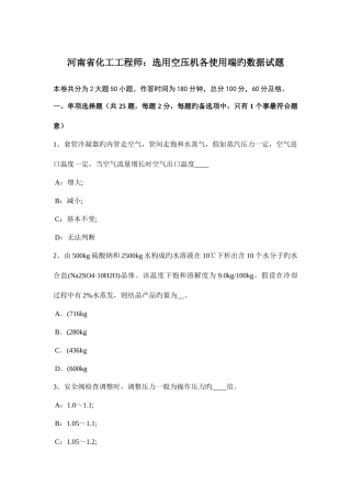 2025年河南省化工工程师选用空压机各使用端的数据试题