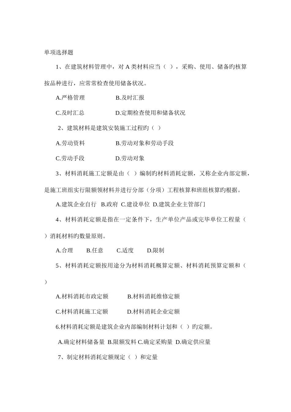 2025年建筑工程材料供应与管理材料员实务考试选择题新版_第1页