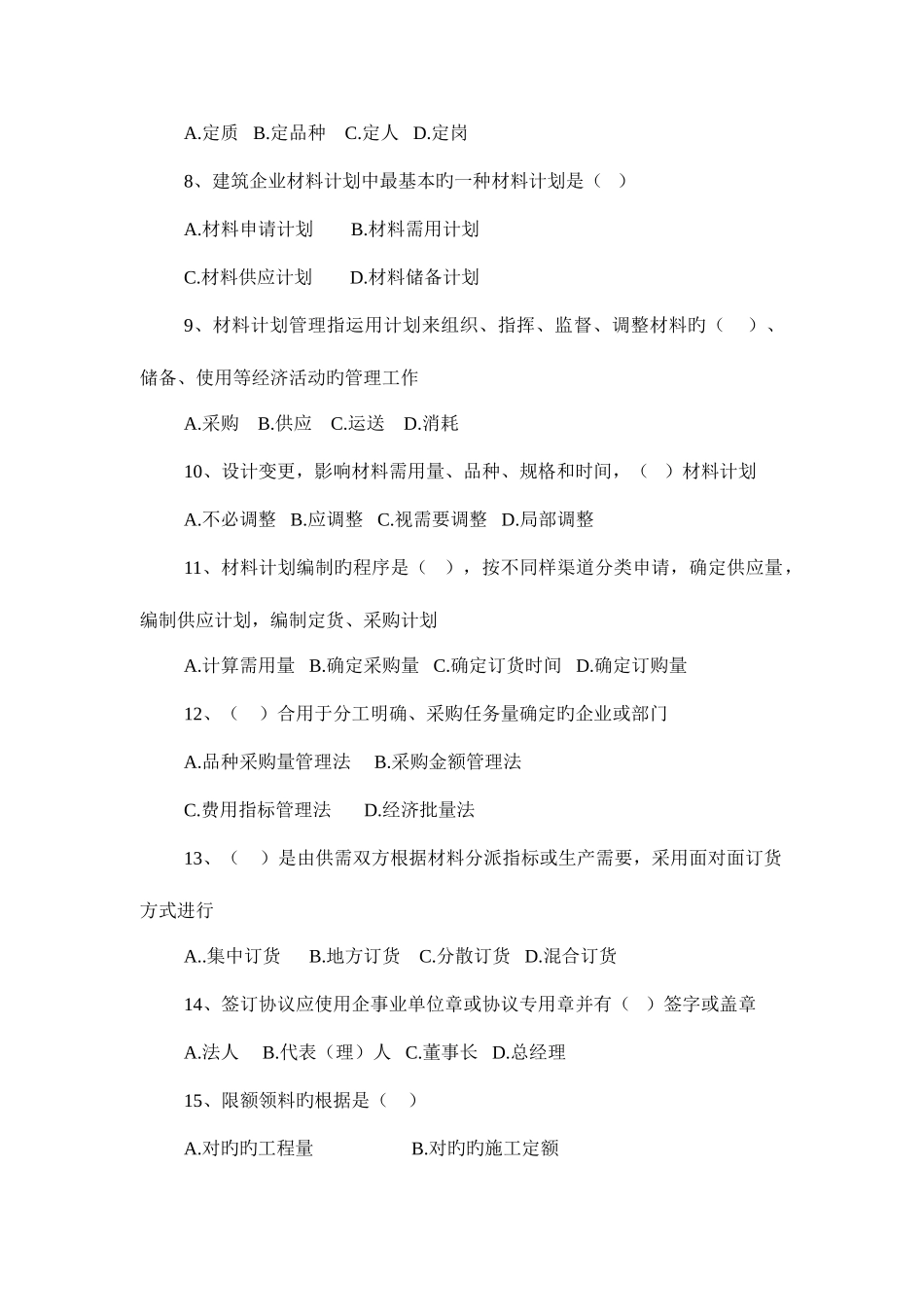 2025年建筑工程材料供应与管理材料员实务考试选择题新版_第2页