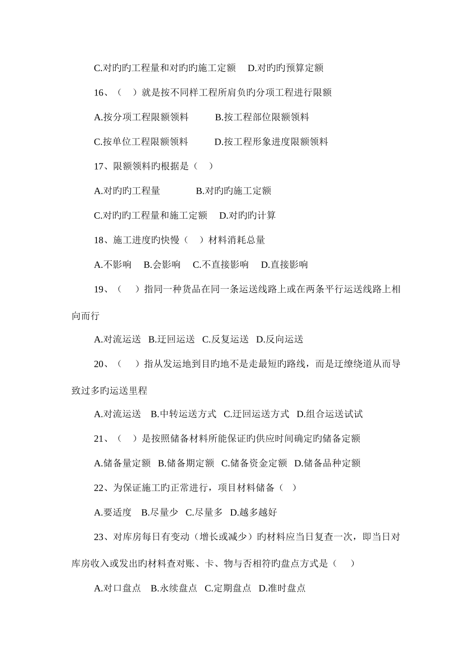 2025年建筑工程材料供应与管理材料员实务考试选择题新版_第3页