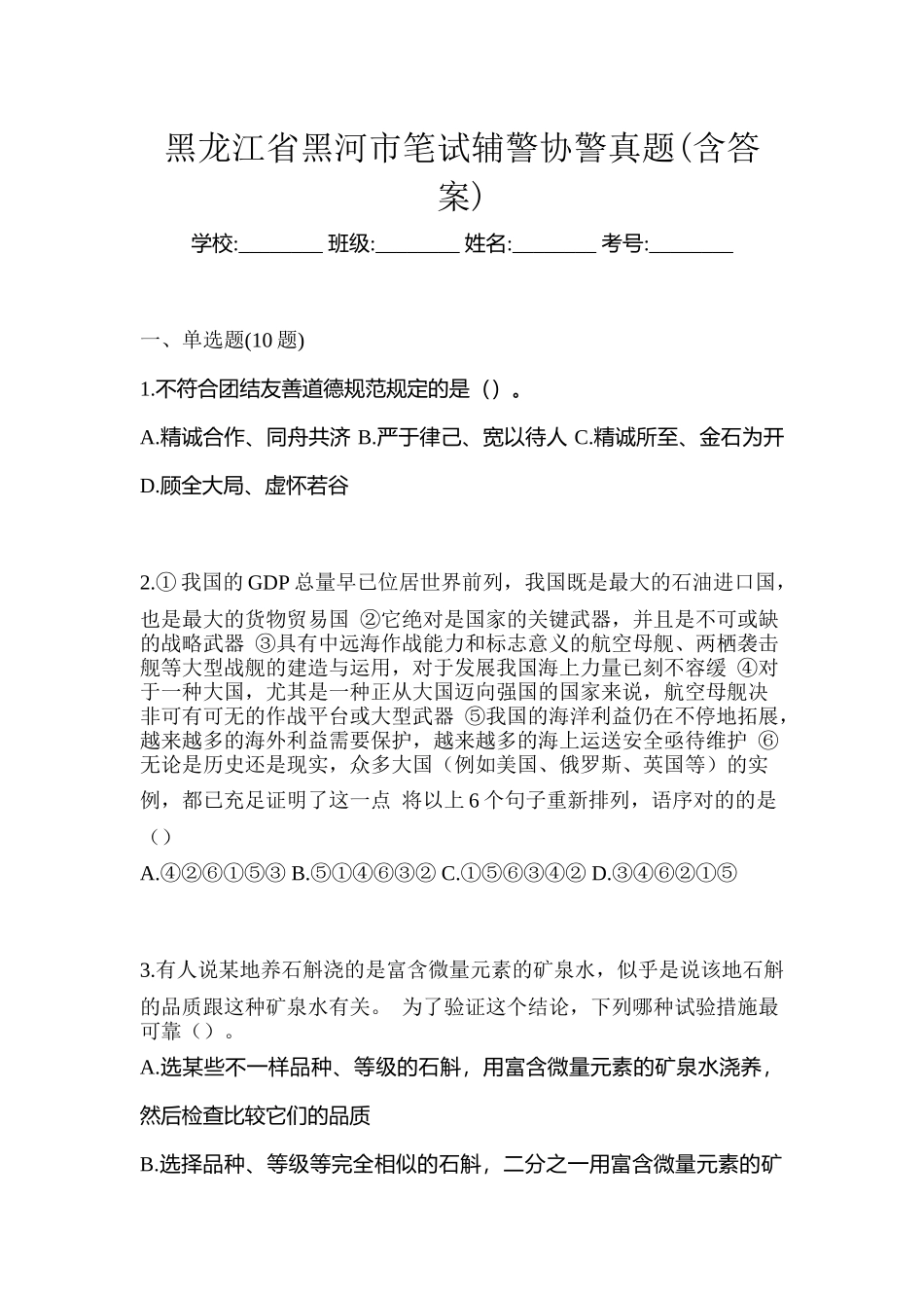 2025年黑龙江省黑河市笔试辅警协警真题含答案_第1页