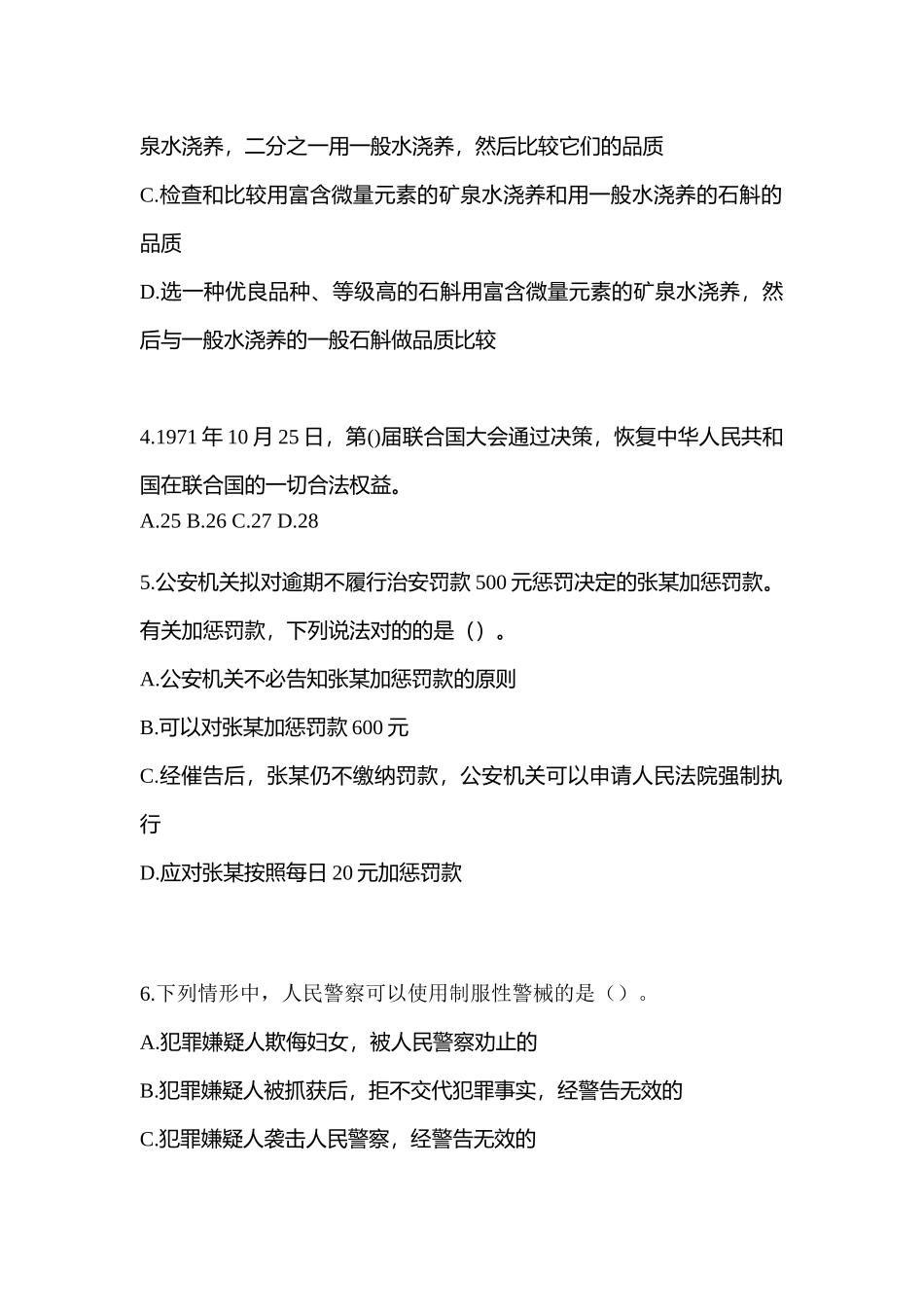 2025年黑龙江省黑河市笔试辅警协警真题含答案_第2页