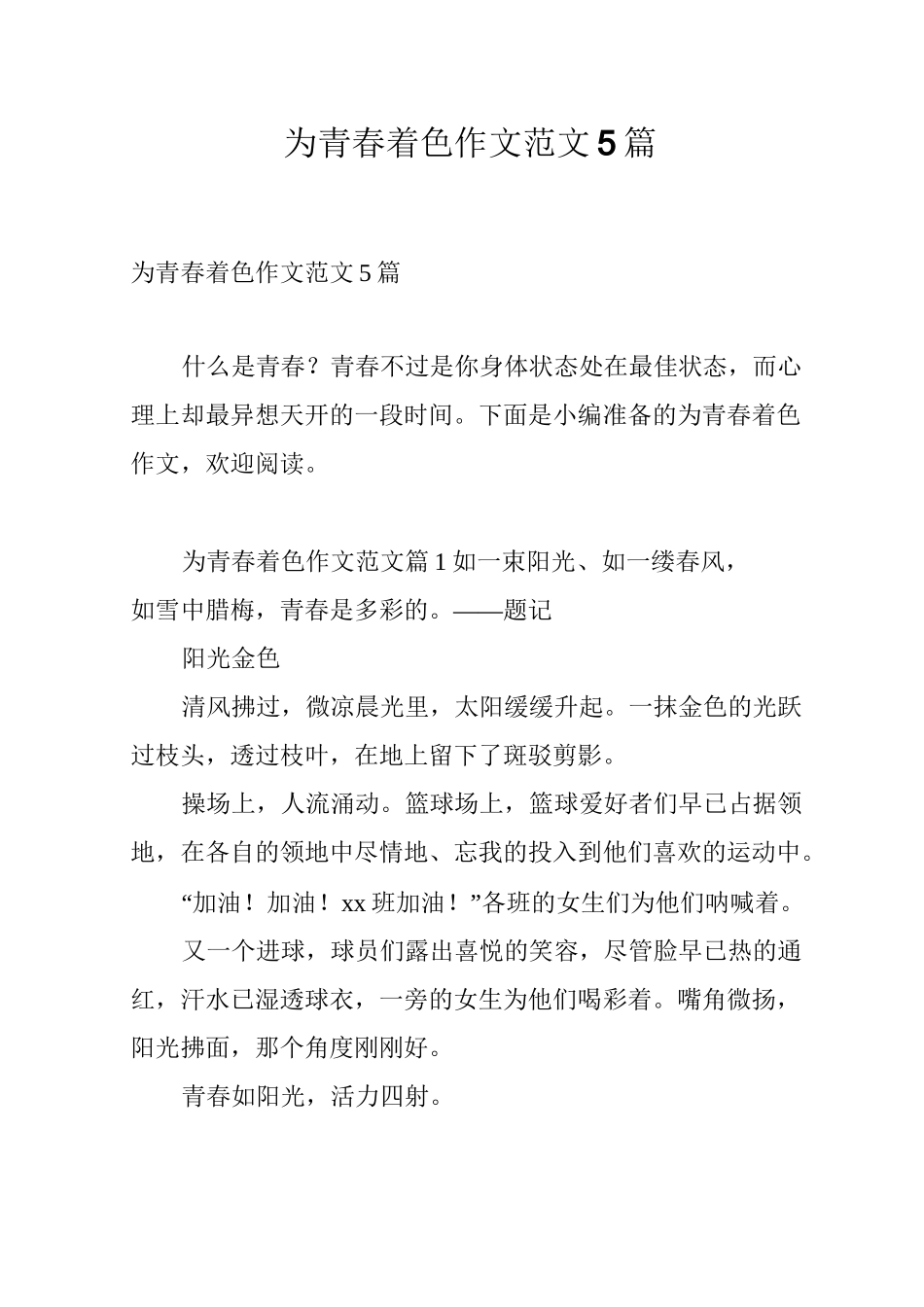 为青春着色作文范文5篇_第1页