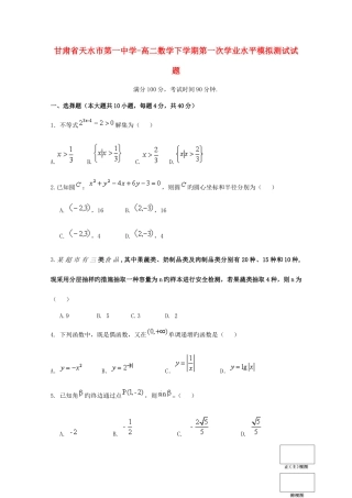 2025年甘肃省天水市第一中学高二数学下学期第一次学业水平模拟测试试题