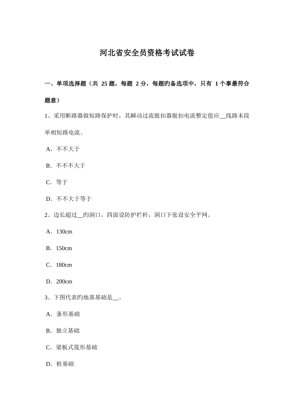 2025年河北省安全员资格考试试卷_第1页