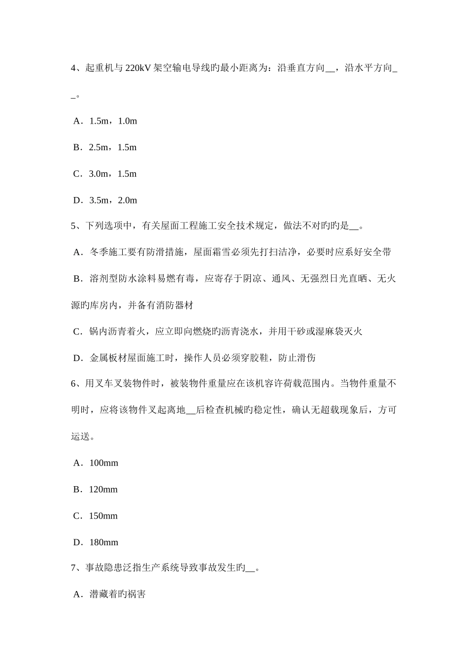 2025年河北省安全员资格考试试卷_第2页