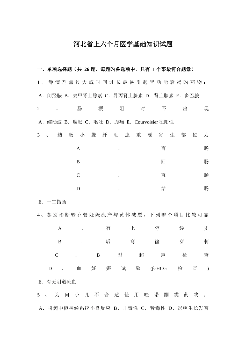 2025年河北省上半年医学基础知识试题_第1页