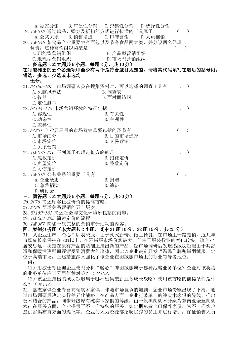 2025年4月自学考试市场营销学真题及答案_第2页