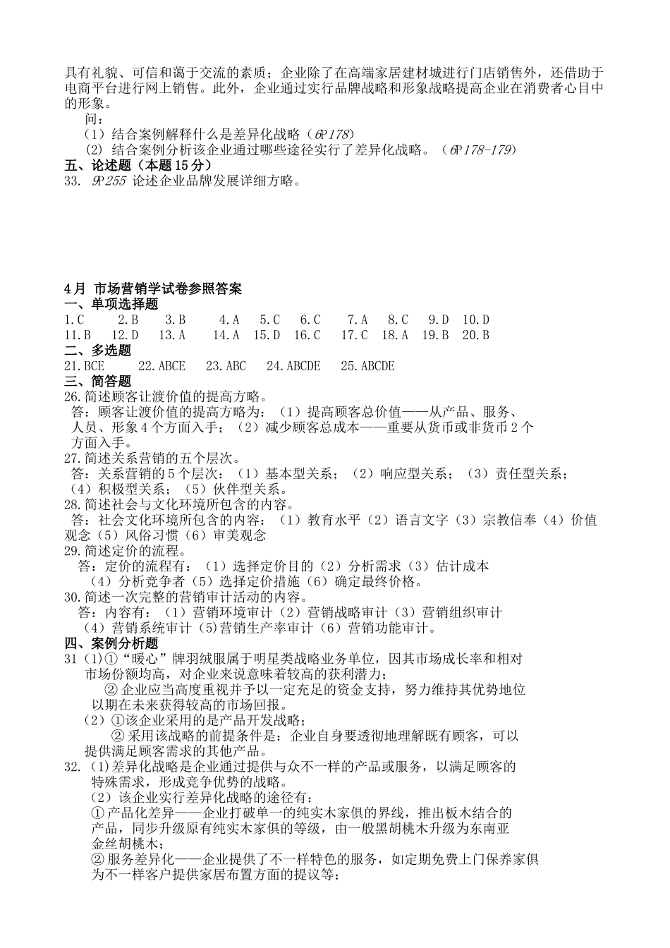 2025年4月自学考试市场营销学真题及答案_第3页