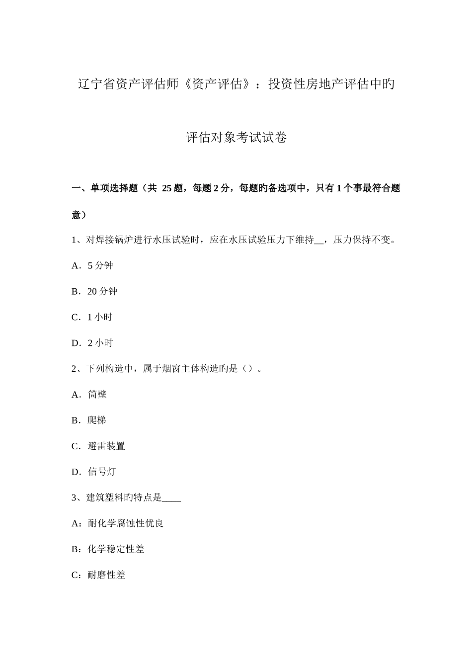 2025年辽宁省资产评估师资产评估投资性房地产评估中的评估对象考试试卷_第1页