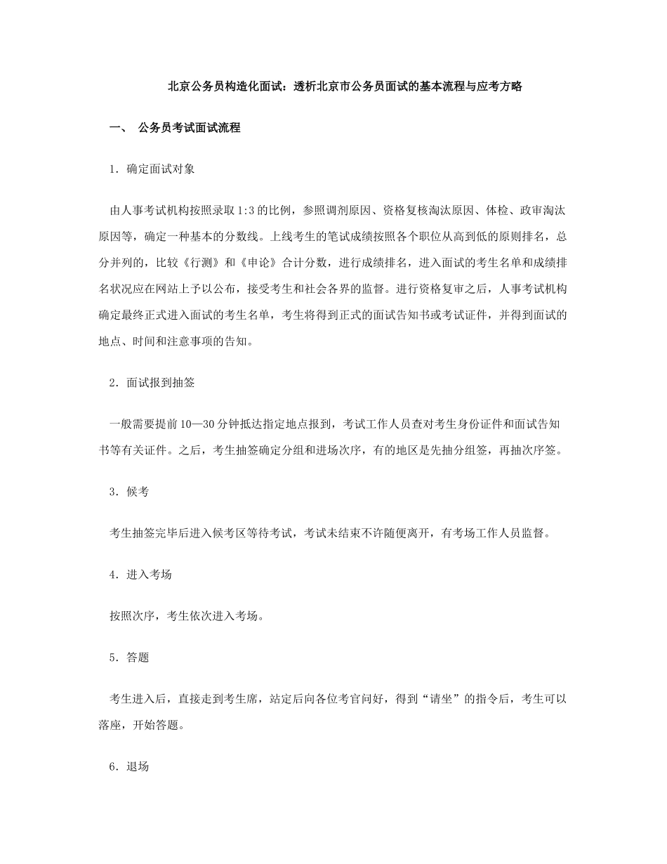 2025年北京公务员结构化面试透析北京市公务员面试的基本流程与应考策略教学提纲_第1页