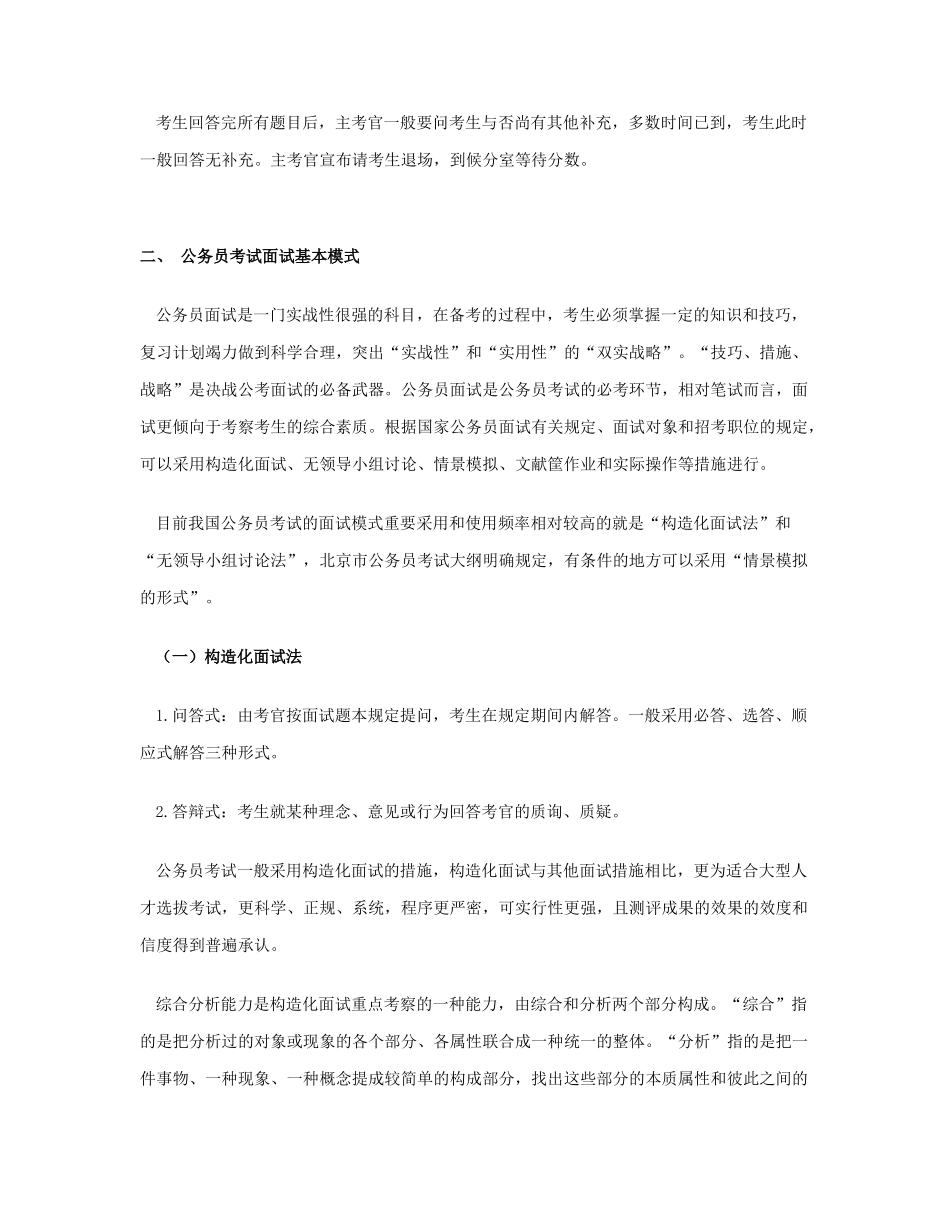 2025年北京公务员结构化面试透析北京市公务员面试的基本流程与应考策略教学提纲_第2页