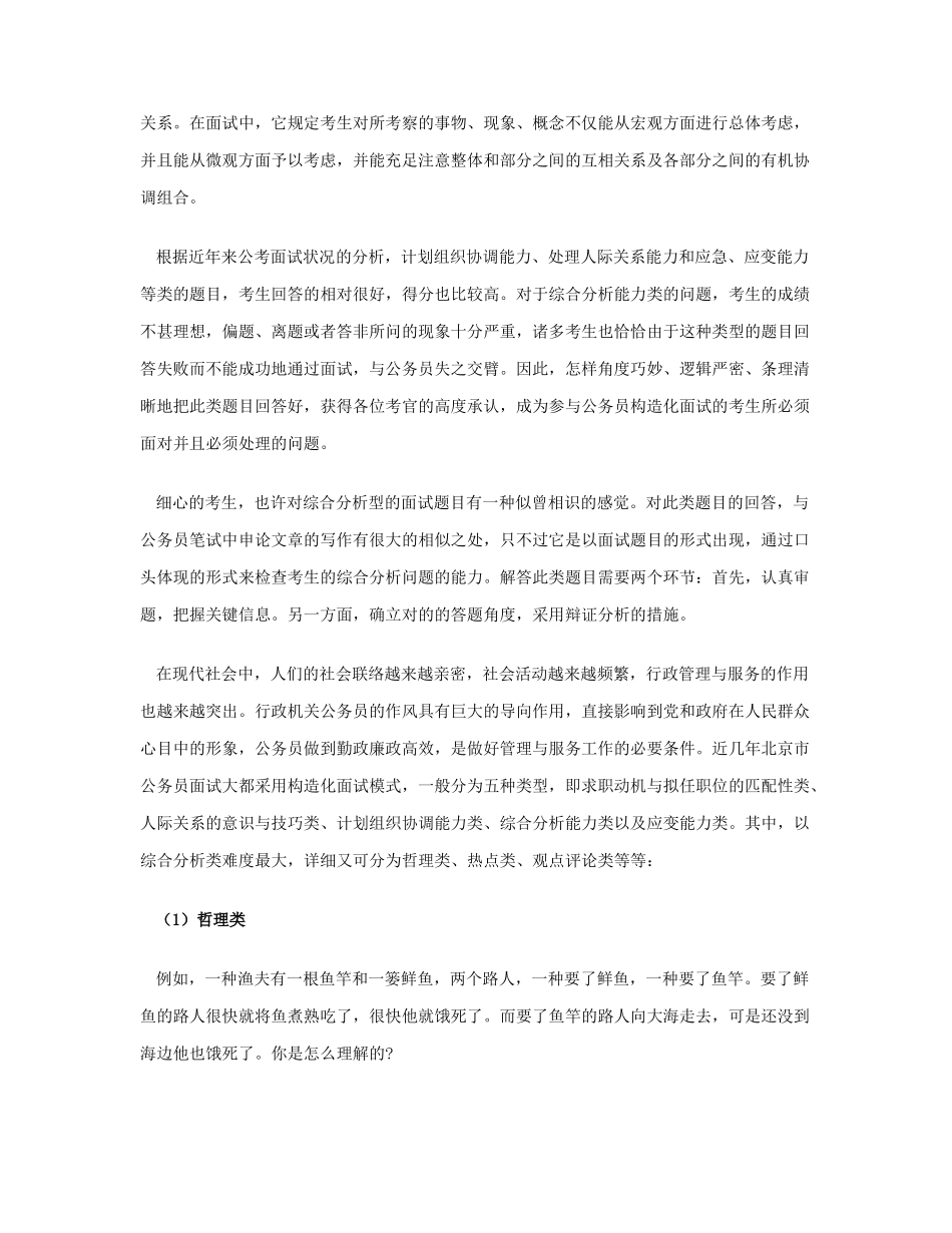 2025年北京公务员结构化面试透析北京市公务员面试的基本流程与应考策略教学提纲_第3页