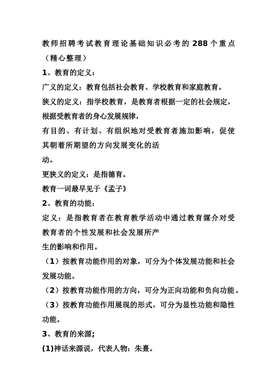 2025年教师招聘考试教育理论基础知识必考的288个重点_第1页