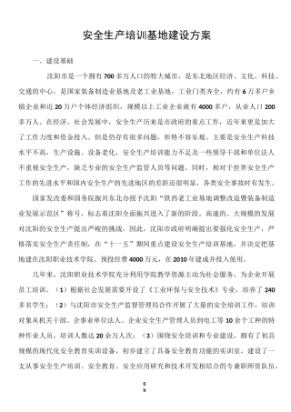 安全生产培训基地建设方案