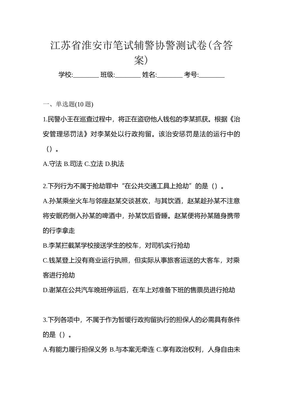 2025年江苏省淮安市笔试辅警协警测试卷含答案_第1页
