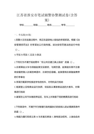 2025年江苏省淮安市笔试辅警协警测试卷含答案