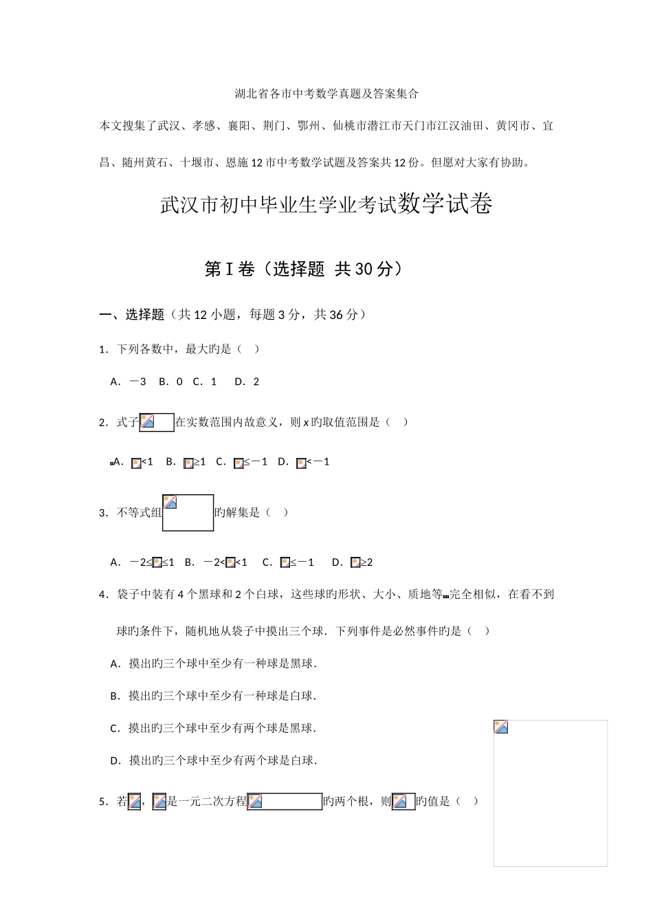 2025年湖北省各市中考数学真题及答案集合_第1页