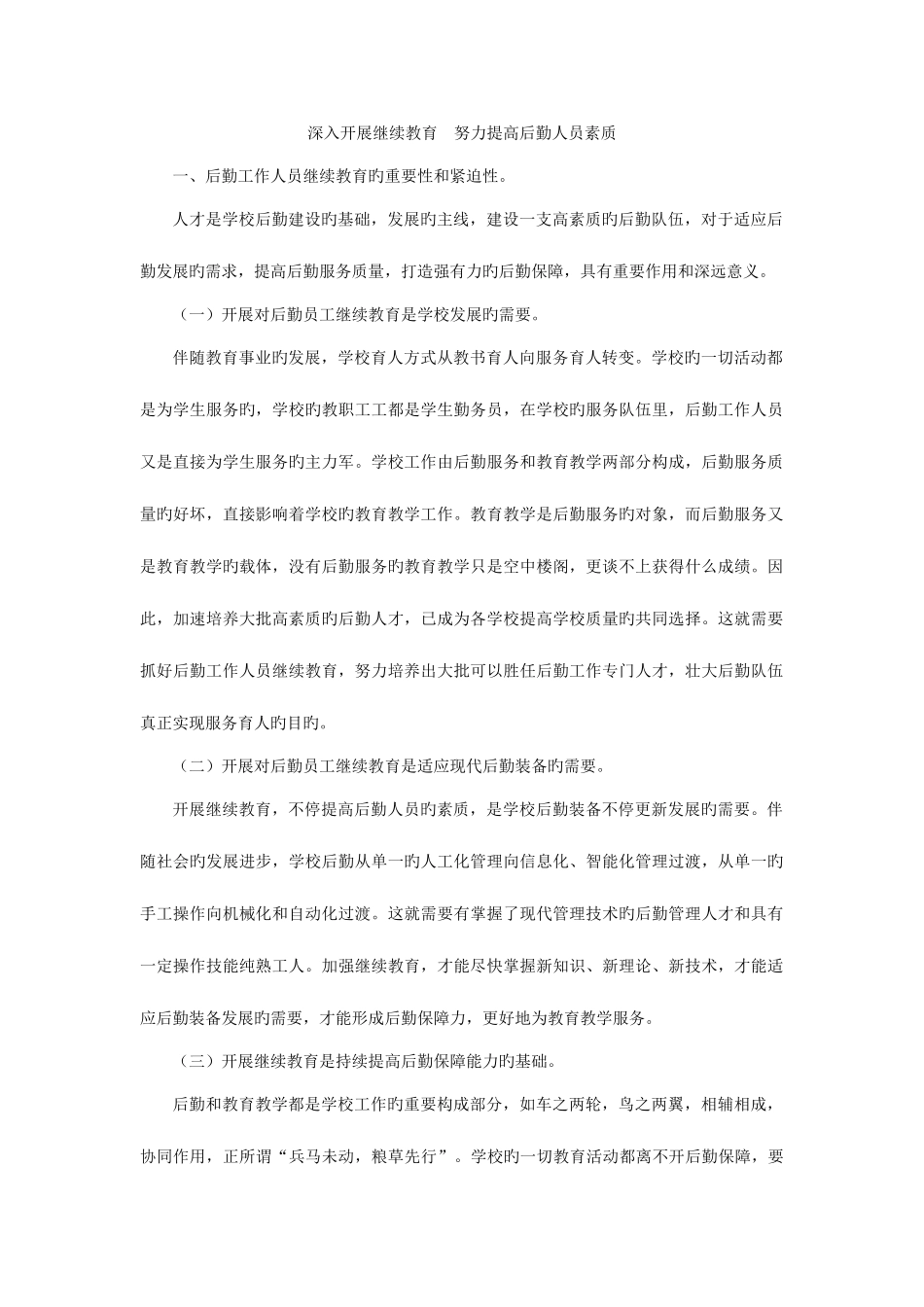 2025年深入开展继续教育努力提高后勤人员素质_第1页