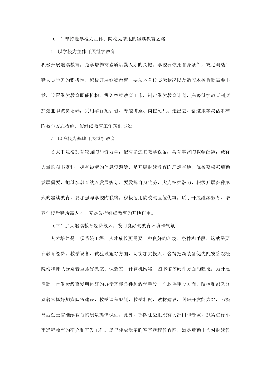 2025年深入开展继续教育努力提高后勤人员素质_第3页