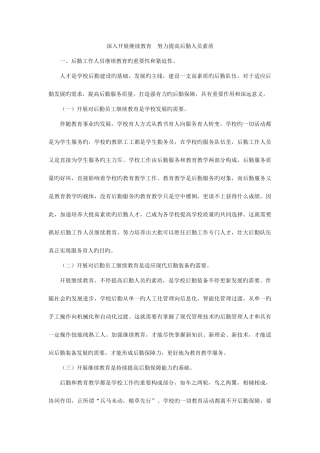 2025年深入开展继续教育努力提高后勤人员素质