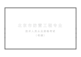 2025年防雷资质考试大纲自编