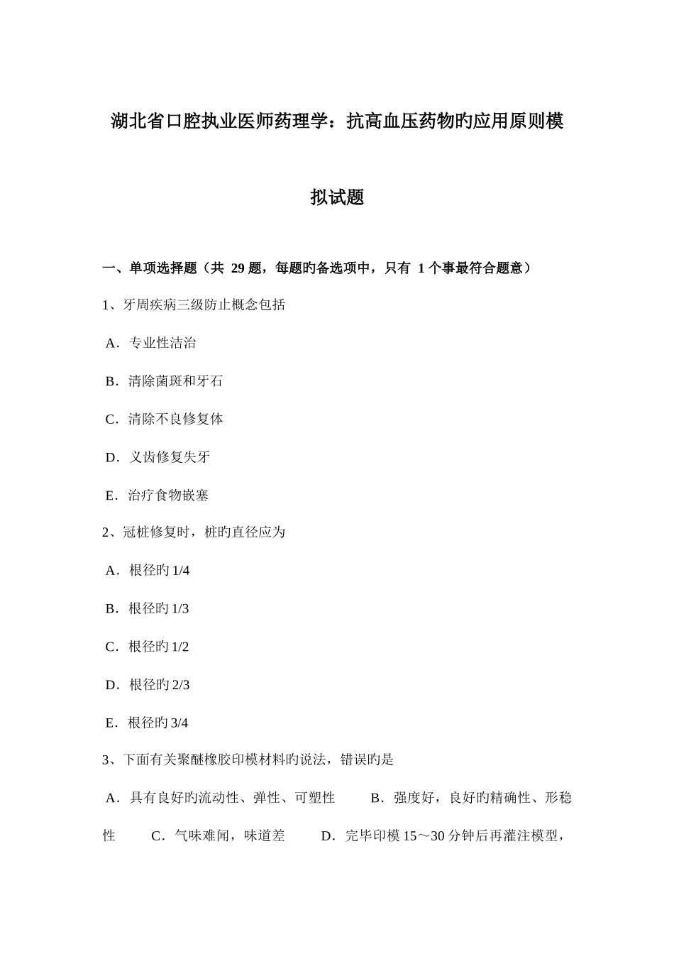 2025年湖北省口腔执业医师药理学抗高血压药物的应用原则模拟试题_第1页