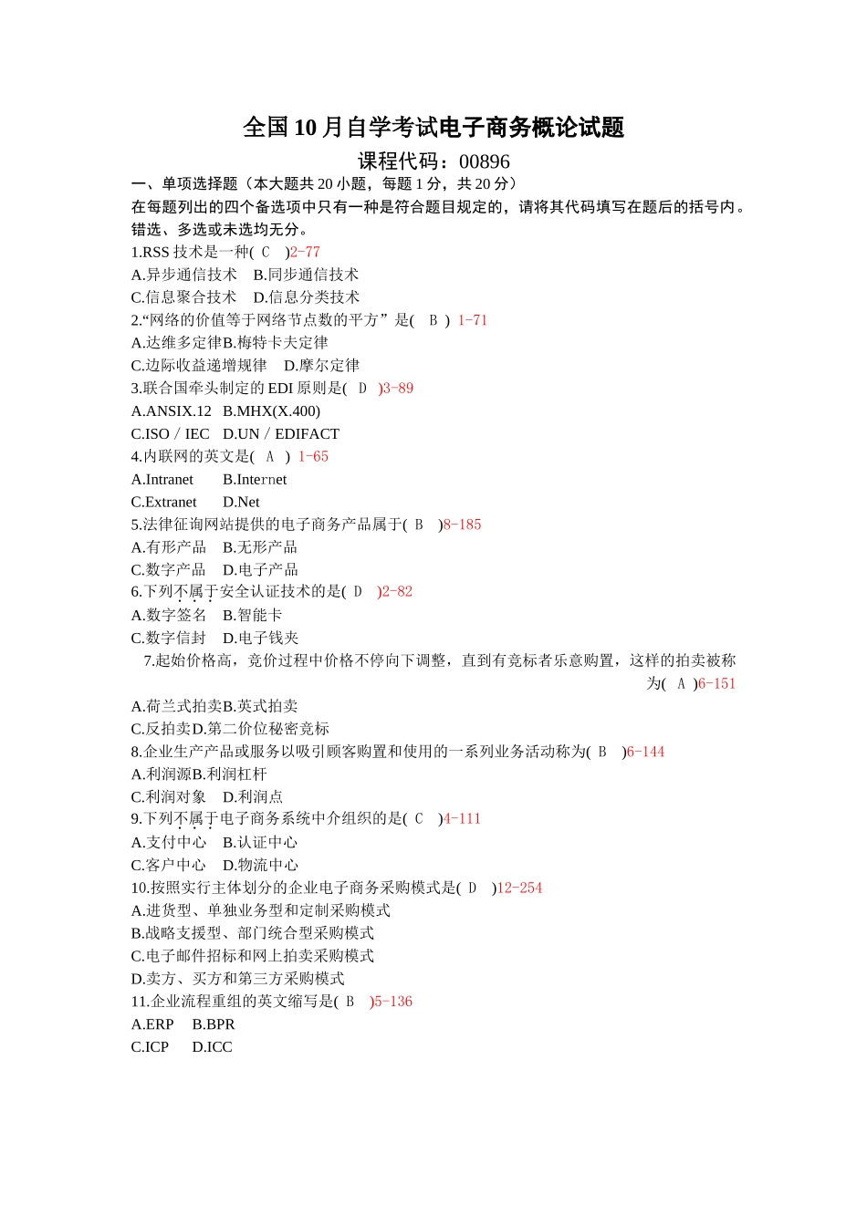2025年10月自考00896电子商务概论历年真题及答案整理版_第1页