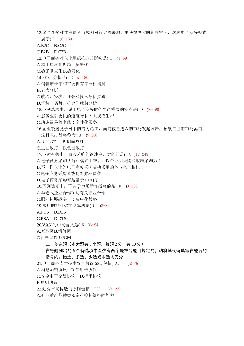 2025年10月自考00896电子商务概论历年真题及答案整理版_第2页