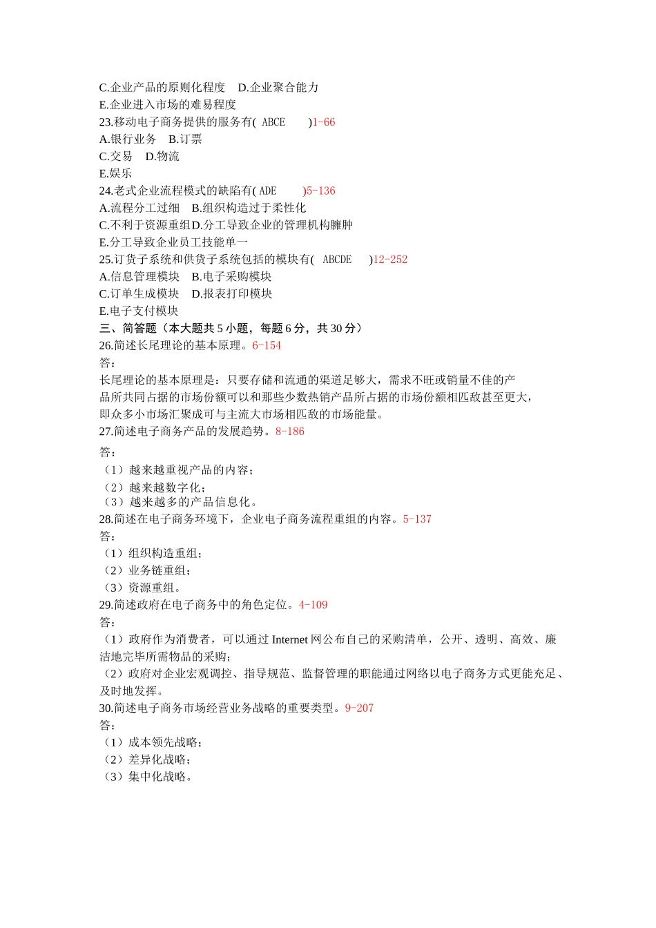 2025年10月自考00896电子商务概论历年真题及答案整理版_第3页