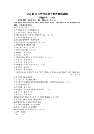 2025年10月自考00896电子商务概论历年真题及答案整理版
