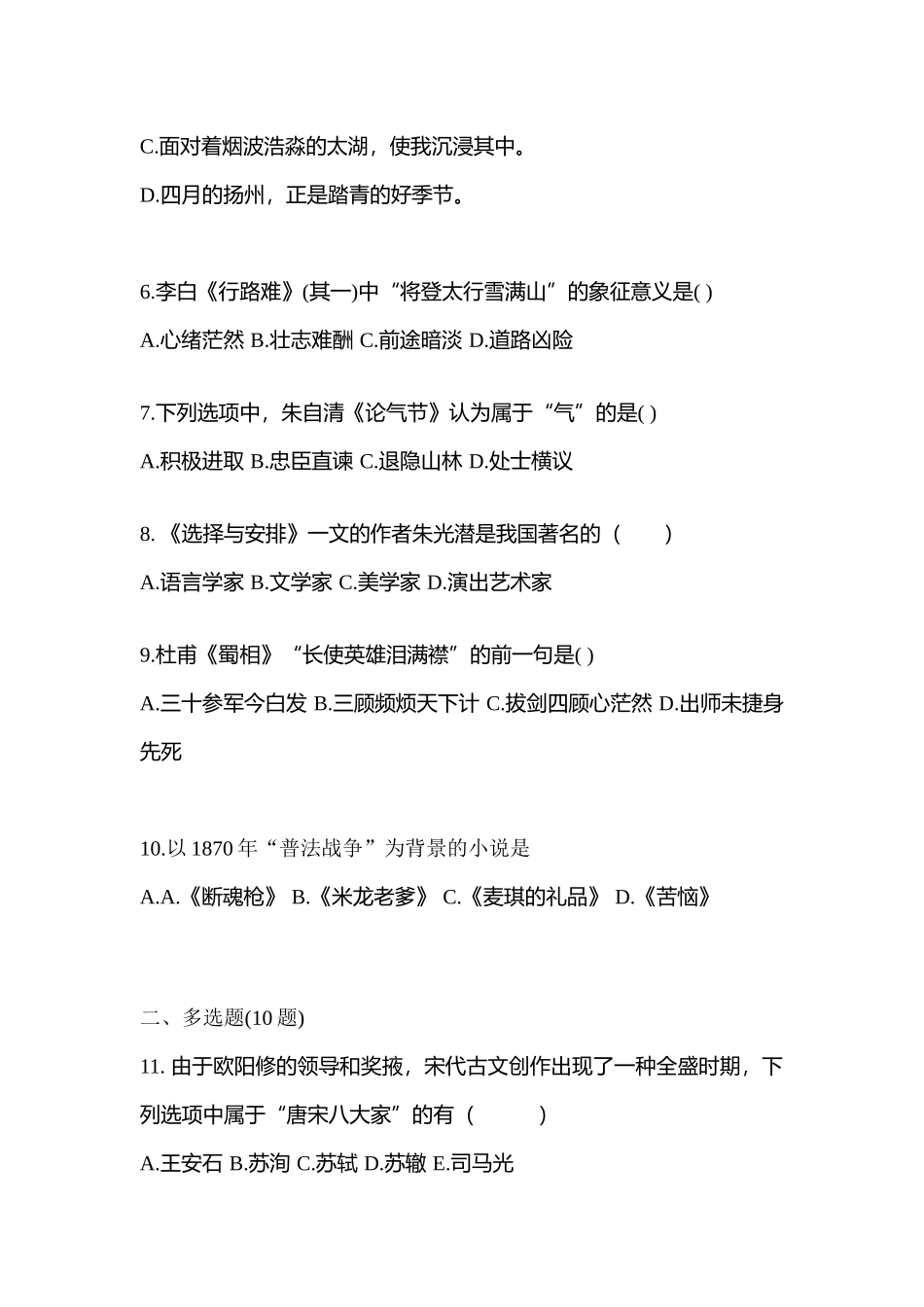 2025年广东省韶关市成考专升本大学语文模拟考试含答案_第2页