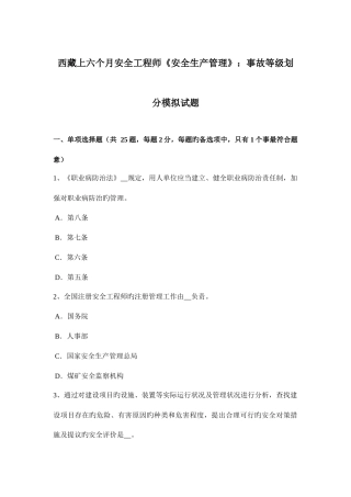 2025年西藏上半年安全工程师安全生产管理事故等级划分模拟试题