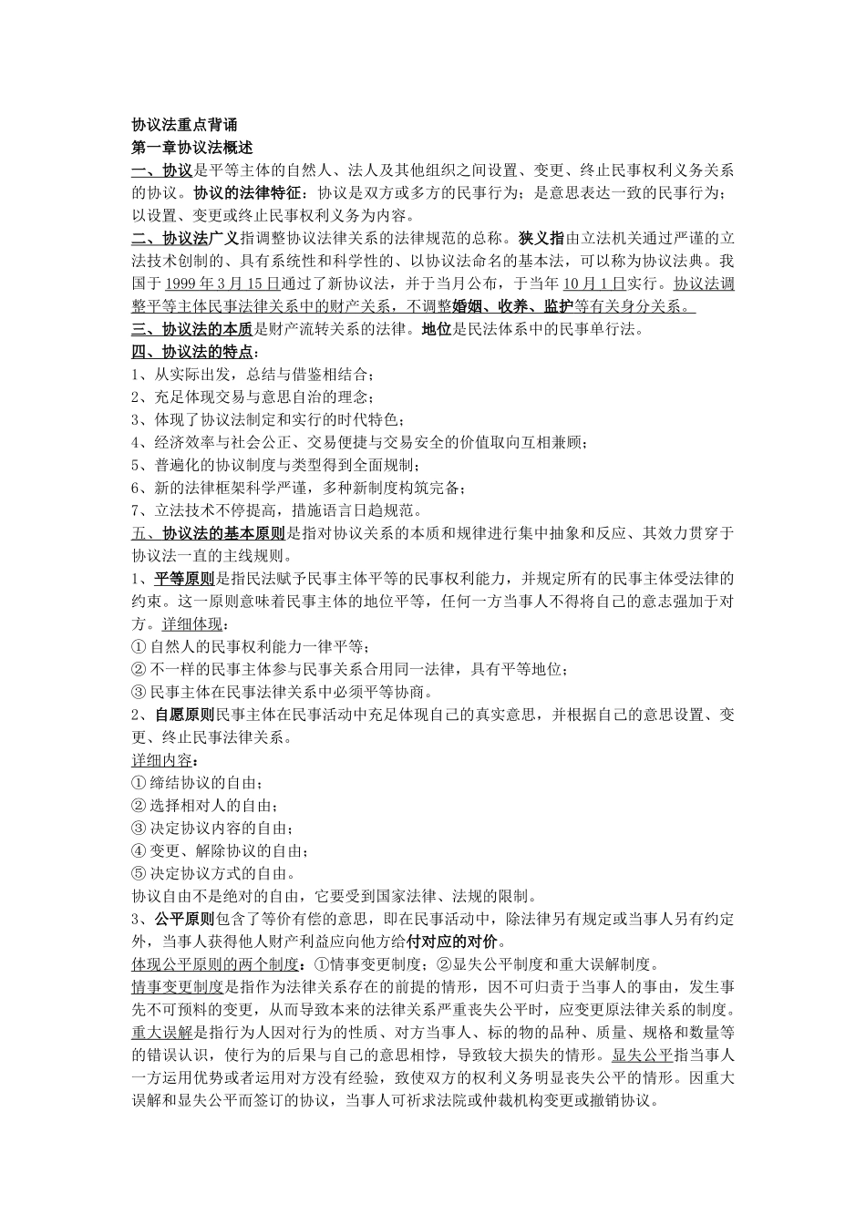 2025年合同法重点背诵复习司法考试精心排版打印版_第1页