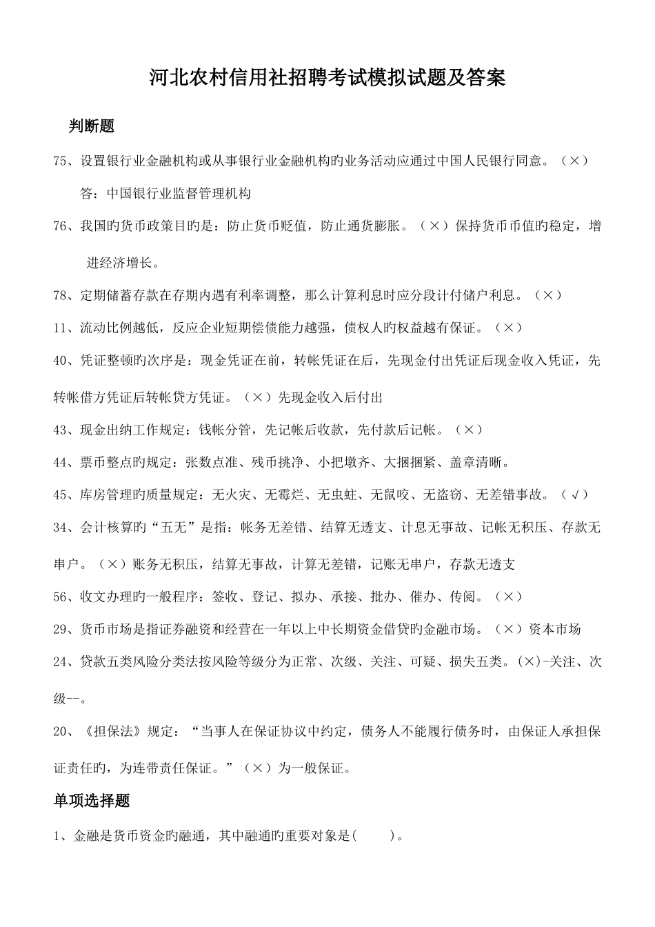 2025年河北农村信用社招聘考试试题及参考_第1页