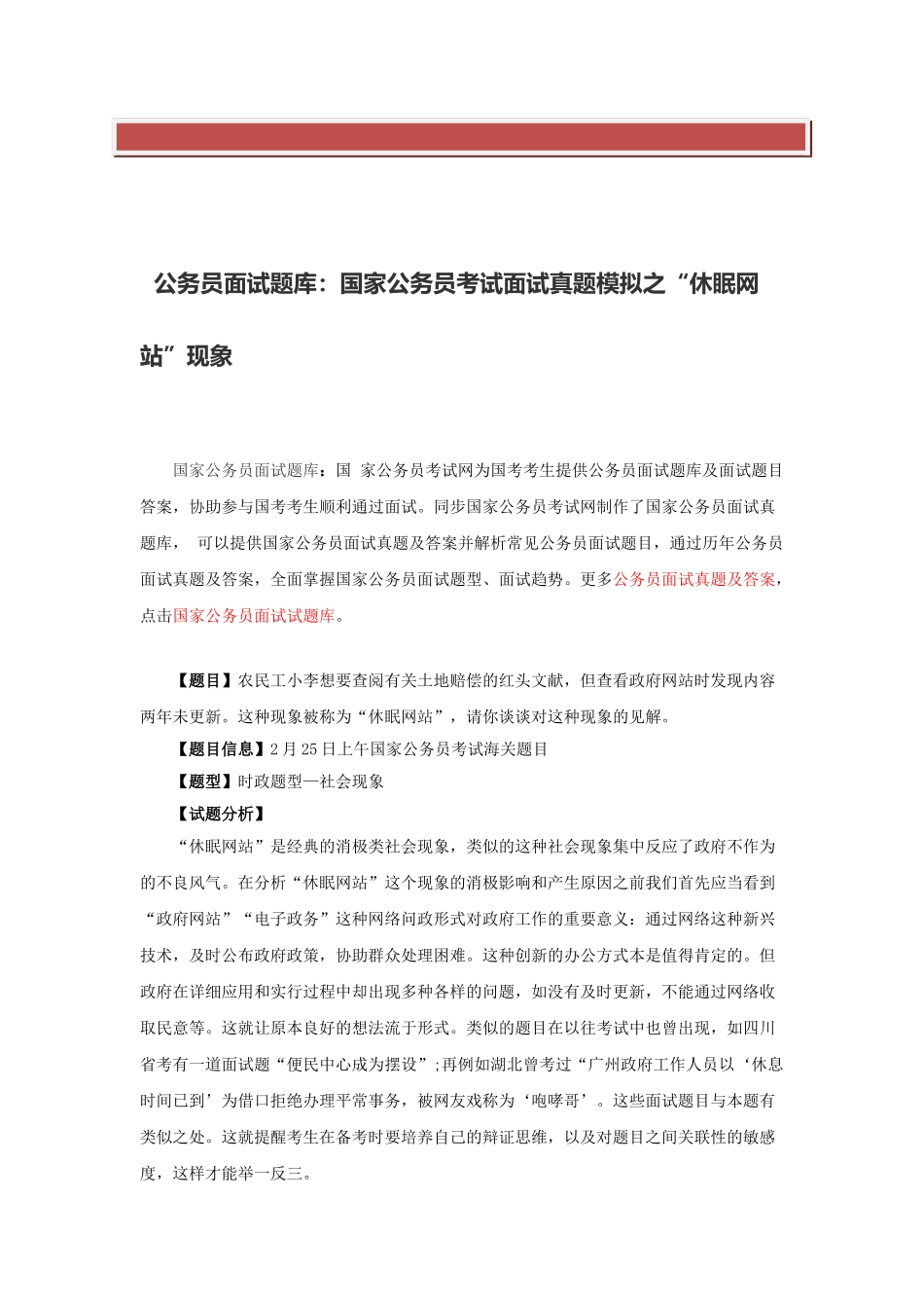 2025年公务员面试题库国家公务员考试面试真题模拟之休眠网站现象_第2页