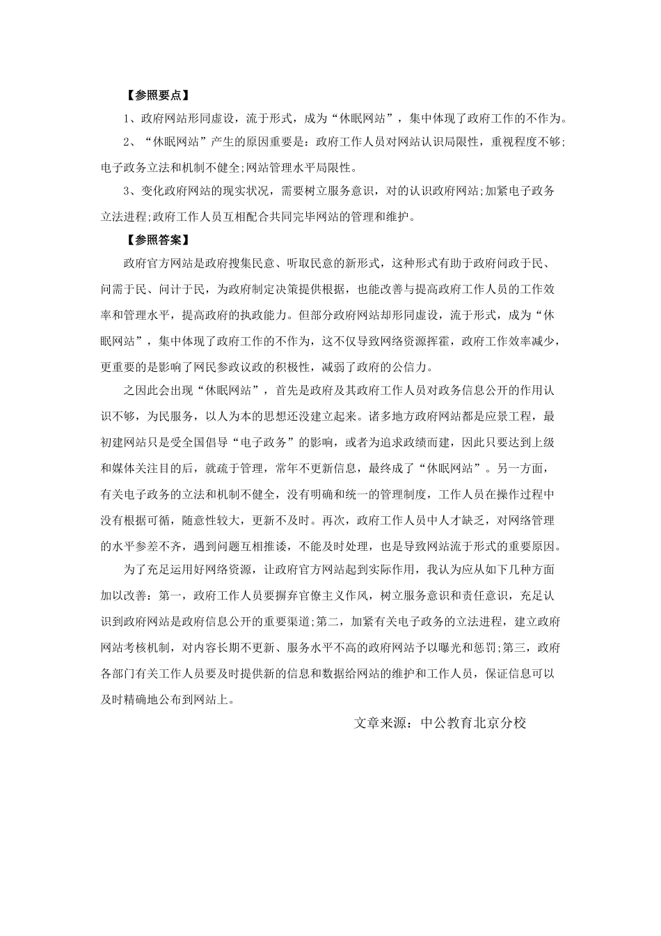 2025年公务员面试题库国家公务员考试面试真题模拟之休眠网站现象_第3页