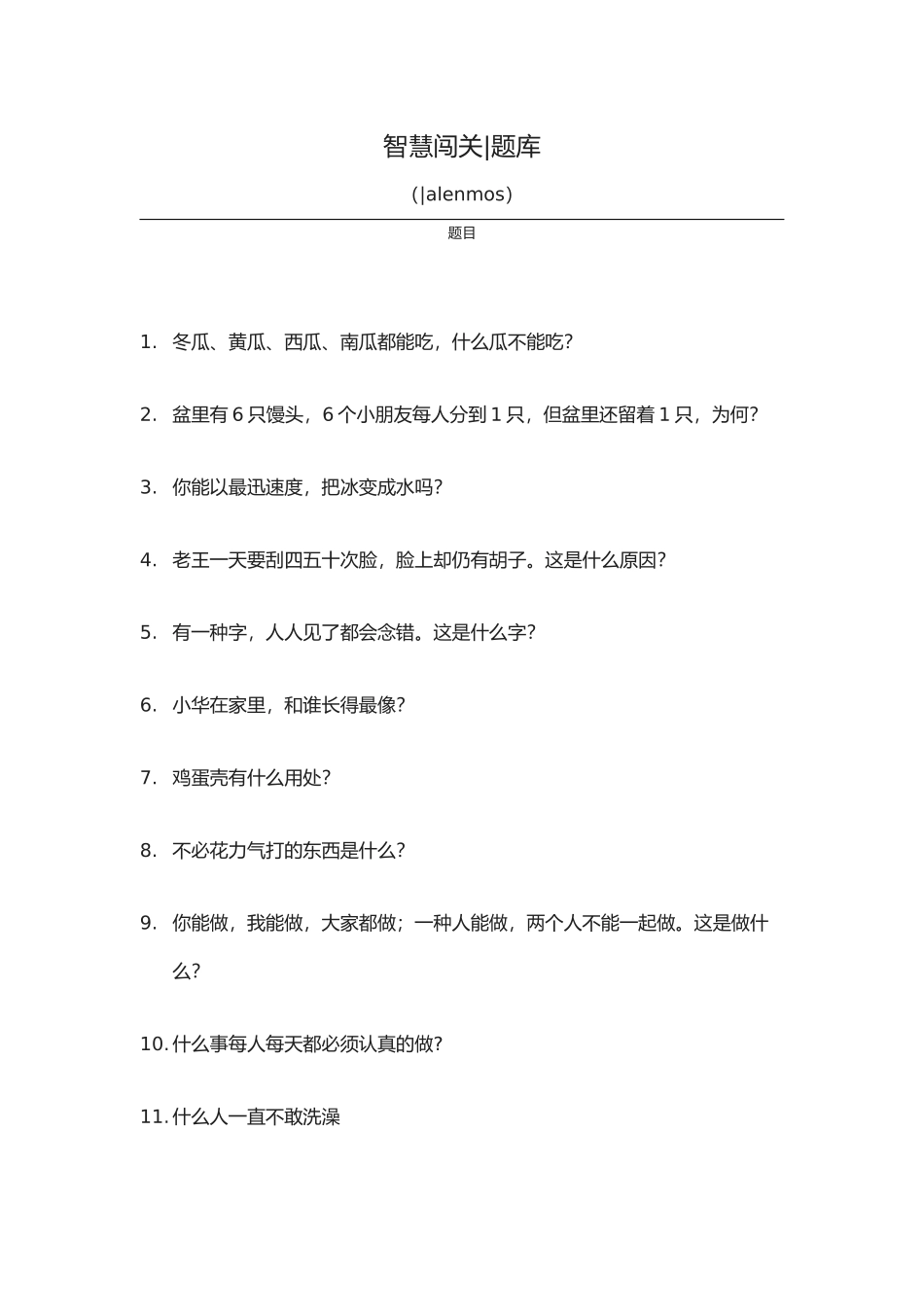 2025年道儿童节活动益智题库题目_第1页