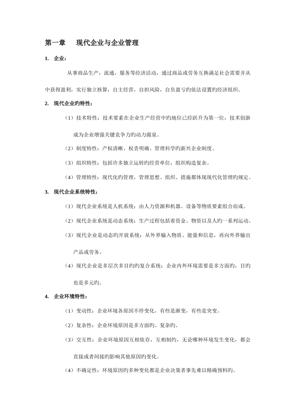 2025年现代企业管理概论知识点_第1页