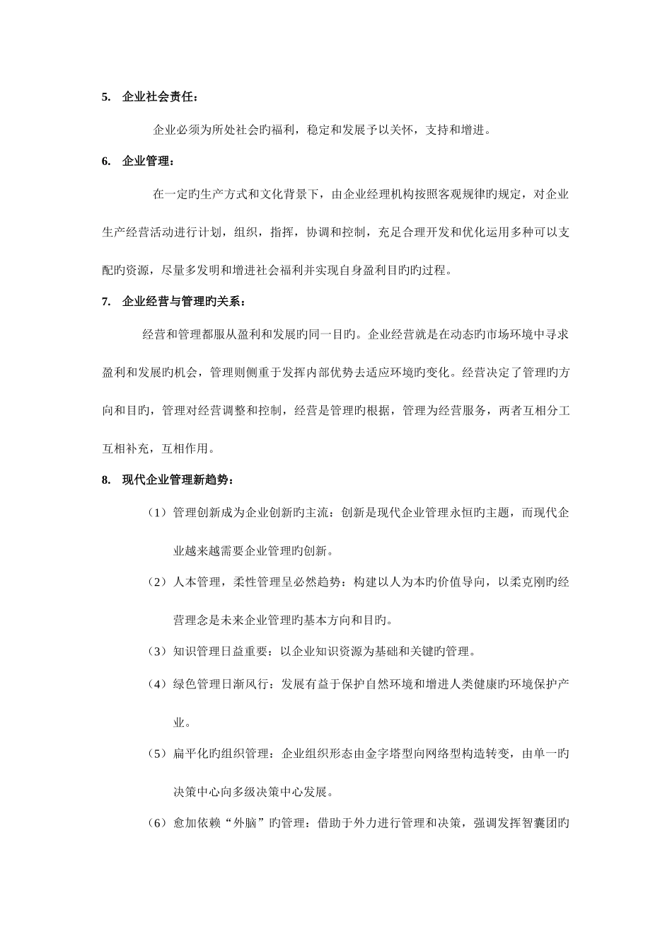 2025年现代企业管理概论知识点_第2页