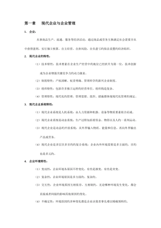 2025年现代企业管理概论知识点