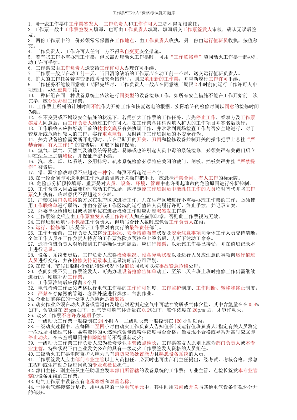 2025年工作票三种人资格考试复习题库复习进程_第2页