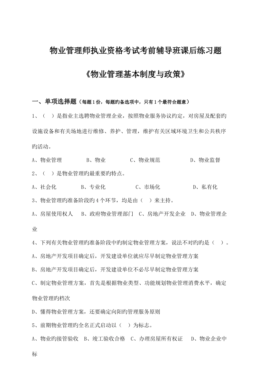 2025年物业管理师考前练习题物业管理基本制度与政策_第1页