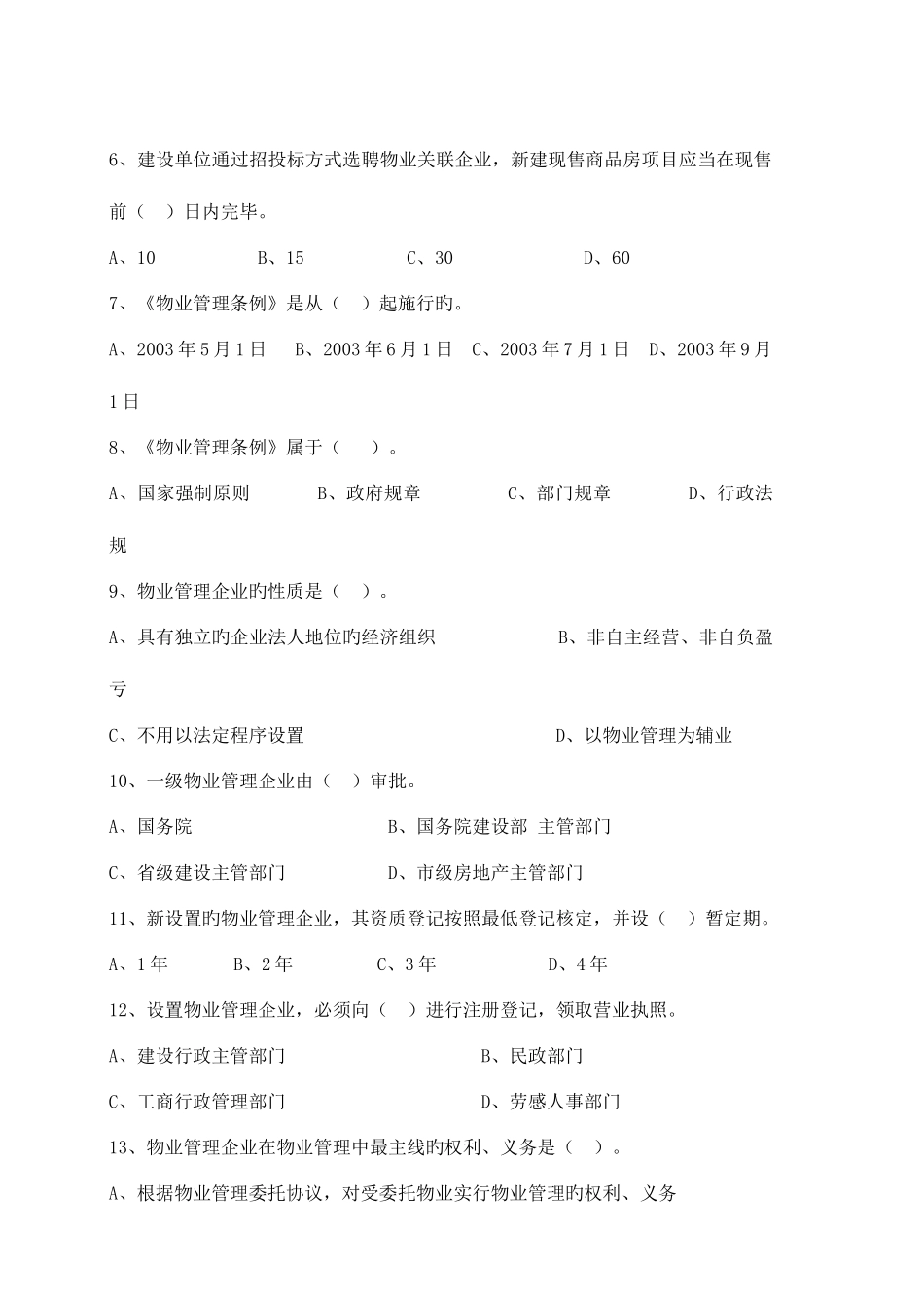 2025年物业管理师考前练习题物业管理基本制度与政策_第2页
