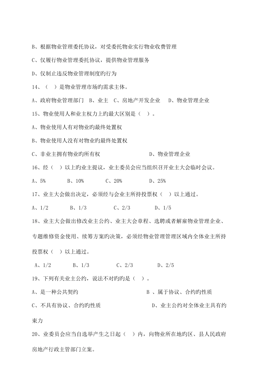 2025年物业管理师考前练习题物业管理基本制度与政策_第3页