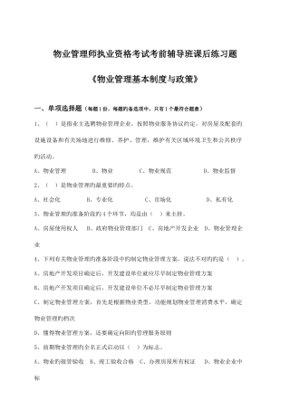 2025年物业管理师考前练习题物业管理基本制度与政策